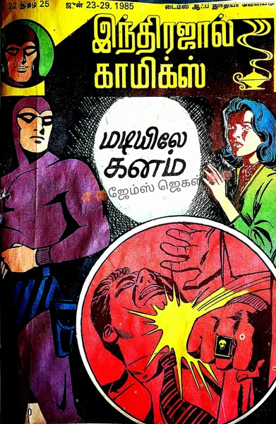 IJC மடியிலே  கனம்